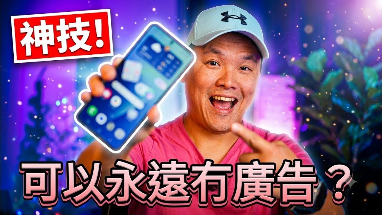 想永遠見唔到廣告？ 有一個最佳方法！ Android / IOS