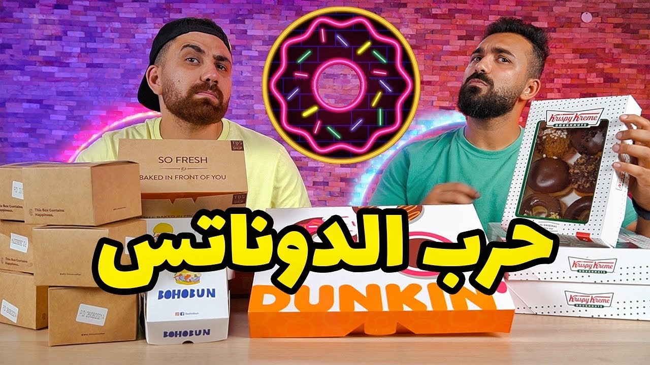 مين ينافس علي لقب أحلي donuts🍩 في مصر ؟! .. تحدي العمالقه💪