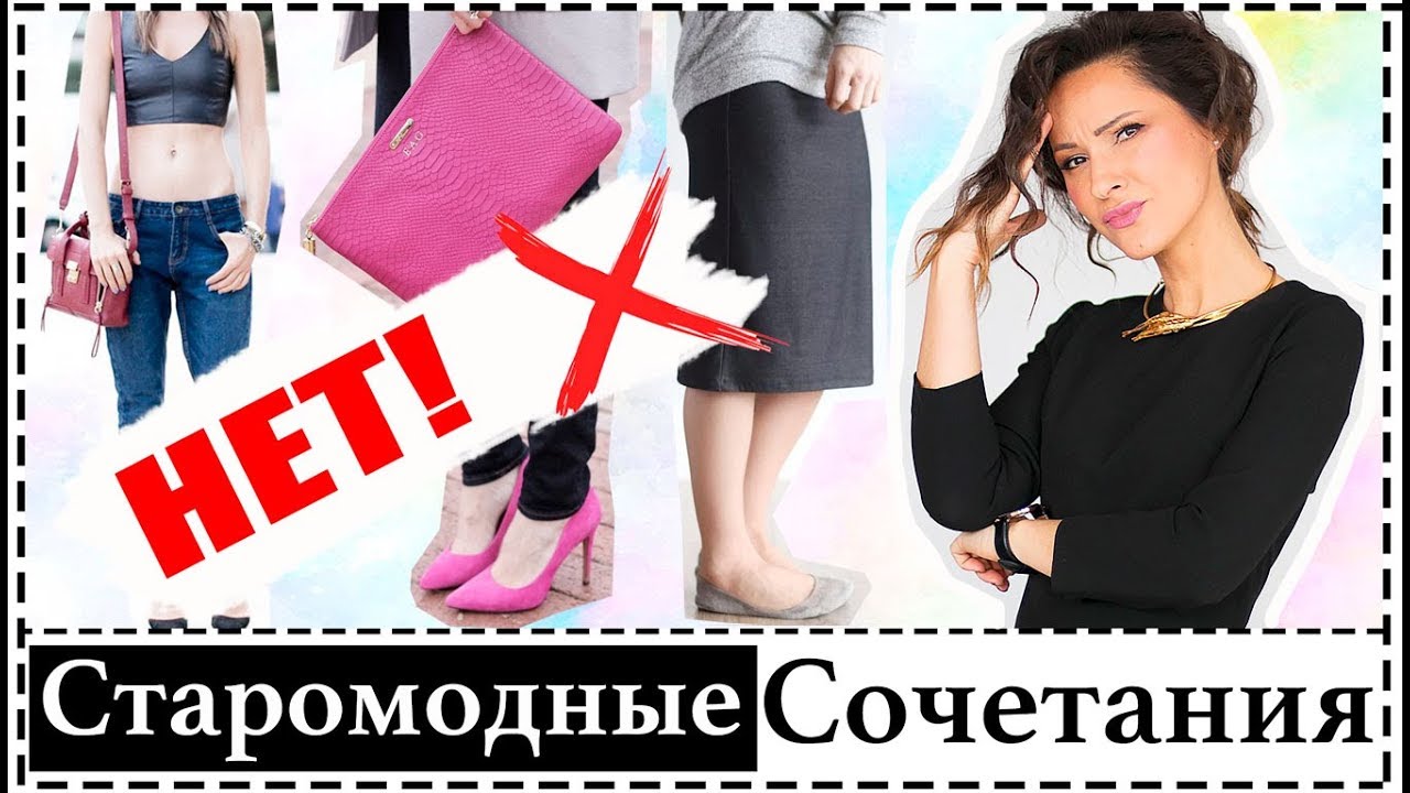 СТАРОМОДНЫЕ СТИЛИСТИЧЕСКИЕ КОМБИНАЦИИ | ИСПРАВЛЯЕМ ОШИБКИ - КАК НОСИТЬ ПО-НОВОМУ