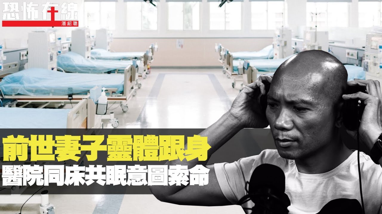 前世妻子靈體跟身，醫院同床共眠意圖索命！千世冤親致怪病纏身！(恐怖在線重溫 第2832集)