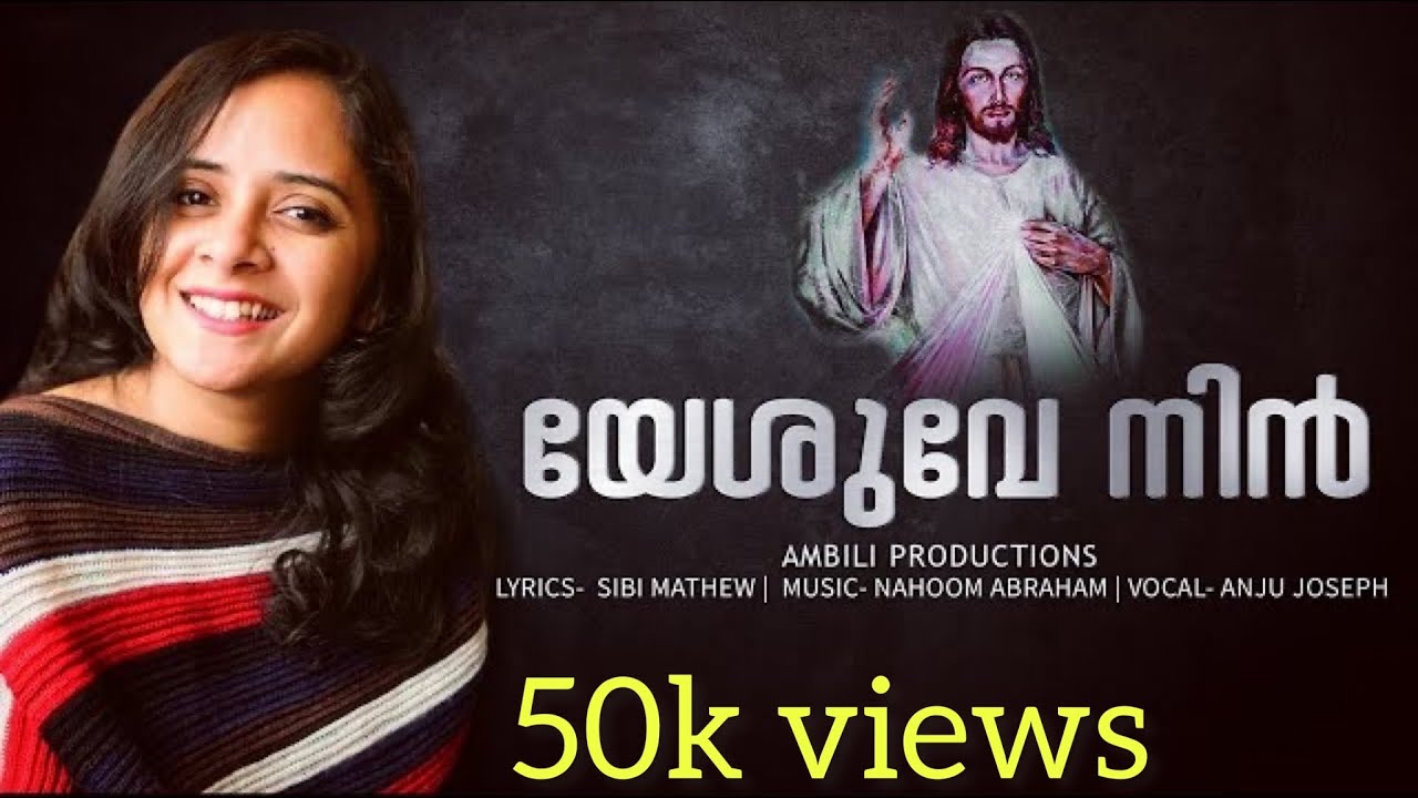 YESUVE NIN | NAHOOM ABRAHAM | ANJU JOSEPH | SIBI MATHEW |AMBILY PRODUCTIONS | CHRISTIAN DEVOTIONAL