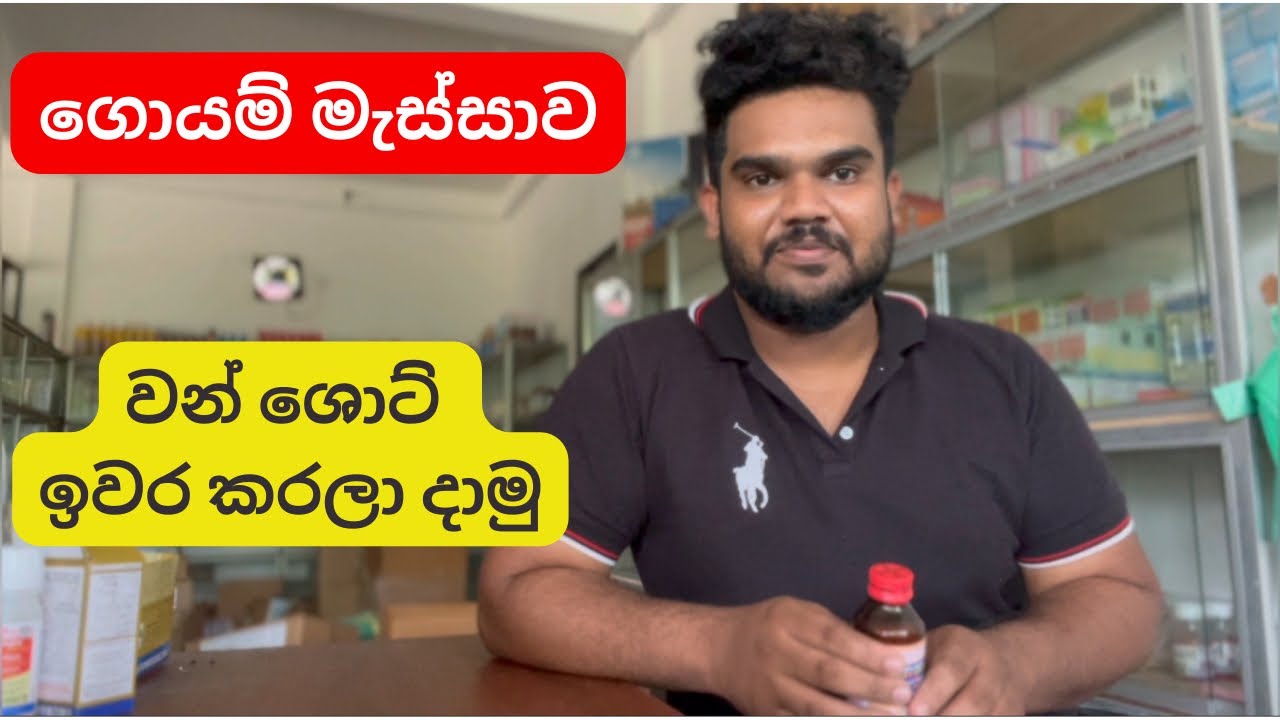 ගොයම් මැස්සට මේකෙන් එක පාරයි