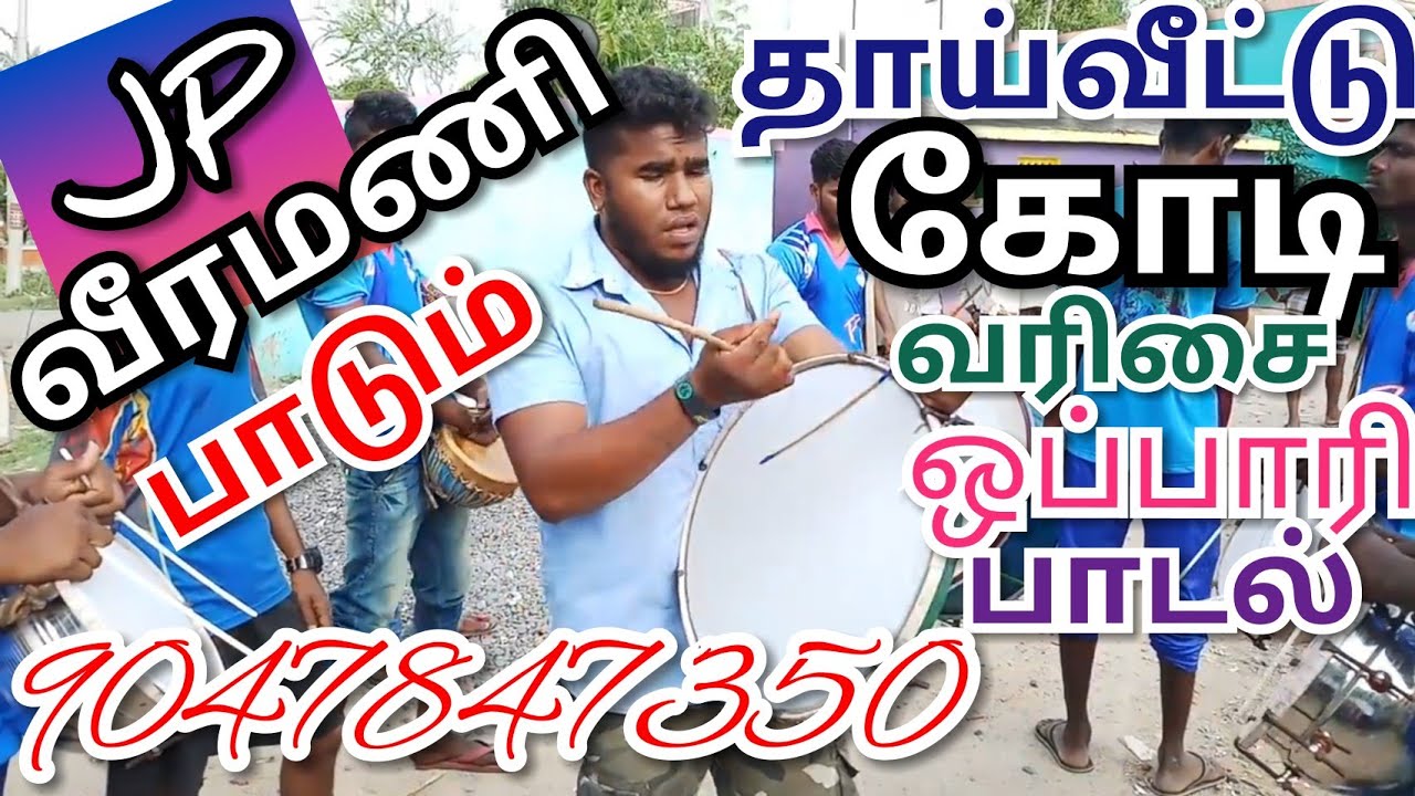 JP VEERAMANI THAPSET 9047847350/ #ஒப்பாரி #பாடல்