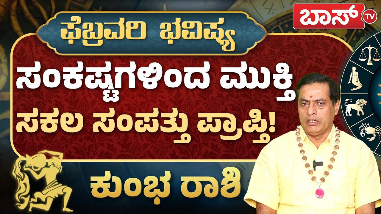 ಕುಂಭ ರಾಶಿಗೆ ಗುರುಬಲ-ಶನಿ ದೃಷ್ಟಿ ಹೇಗಿದೆ? | Kumbh Rashi 2026 | Aquarius Monthly Horoscope | Boss Tv