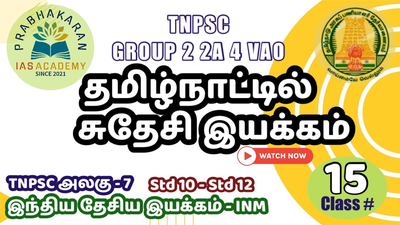 Swadeshi Movement in Tamil Nadu | தமிழ்நாட்டில் சுதேசி இயக்கம் | INM | Modern India | TNPSC Group 4