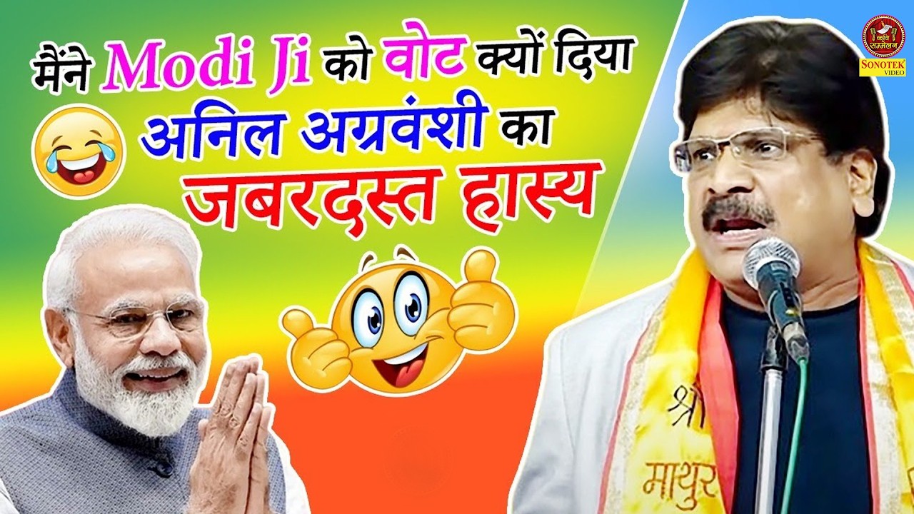 Anil Agravanshi का जबरदस्त हास्य I मैंने Modi Ji को वोट क्यों दिया I Hasya Kavi Sammelan I Sonotek