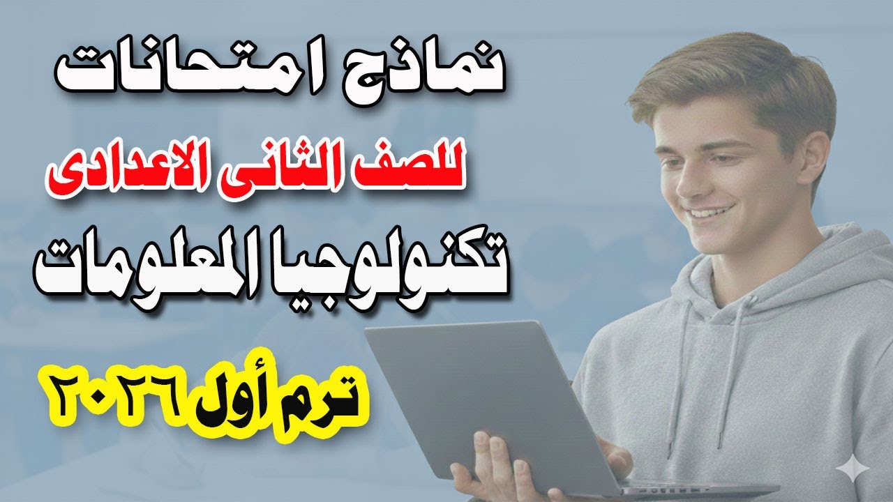 مراجعة شاملة في تكنولوجيا المعلومات | الصف الثاني الإعدادي ونماذج امتحانات متوقعة