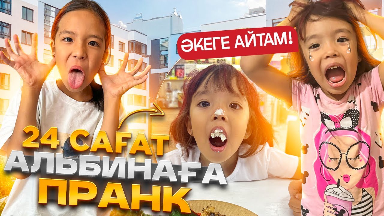 АЛЬБИНАҒА 24⏰ ПРАНК | АЛЬБИНАНЫ ЖЫЛАТАМЫЗ🤪😜🥳👍🏻#рекомендации #пранк