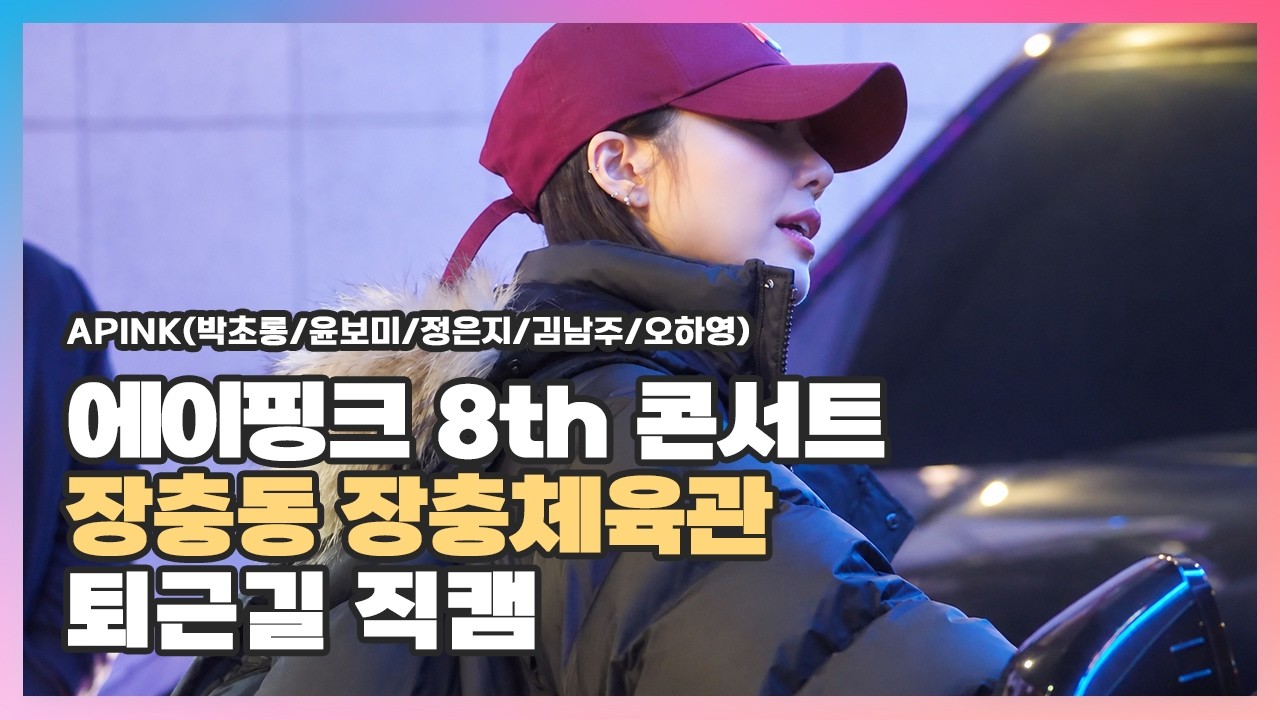 [2026.02.21] #𝕒𝕡𝕚𝕟𝕜 8th Concert The Origin APINK 〈#에이핑크 #エイピンク #박초롱 #정은지 #김남주 #윤보미 #오하영〉 퇴근길 직캠
