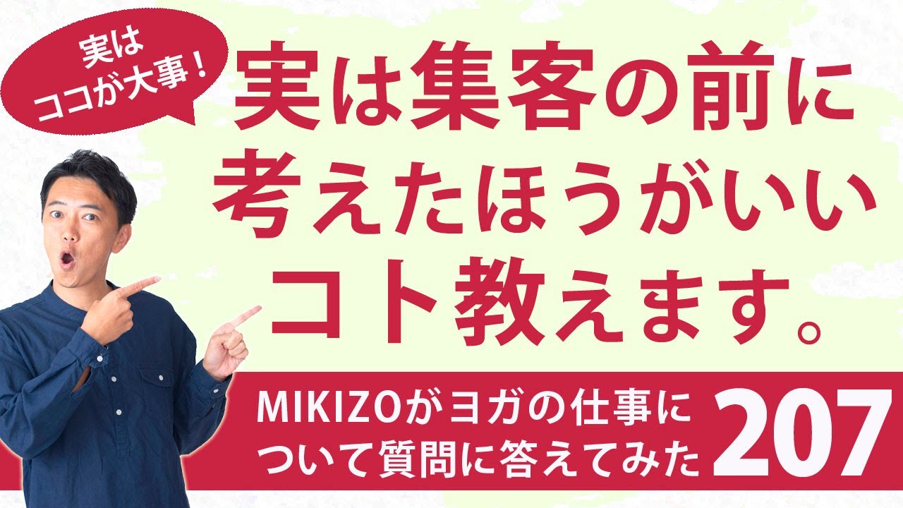 『実は集客の前に考えたほうがいいコト』：ヨガインストラクターさん！ヨガの仕事に関する質問に答えます！vol.207