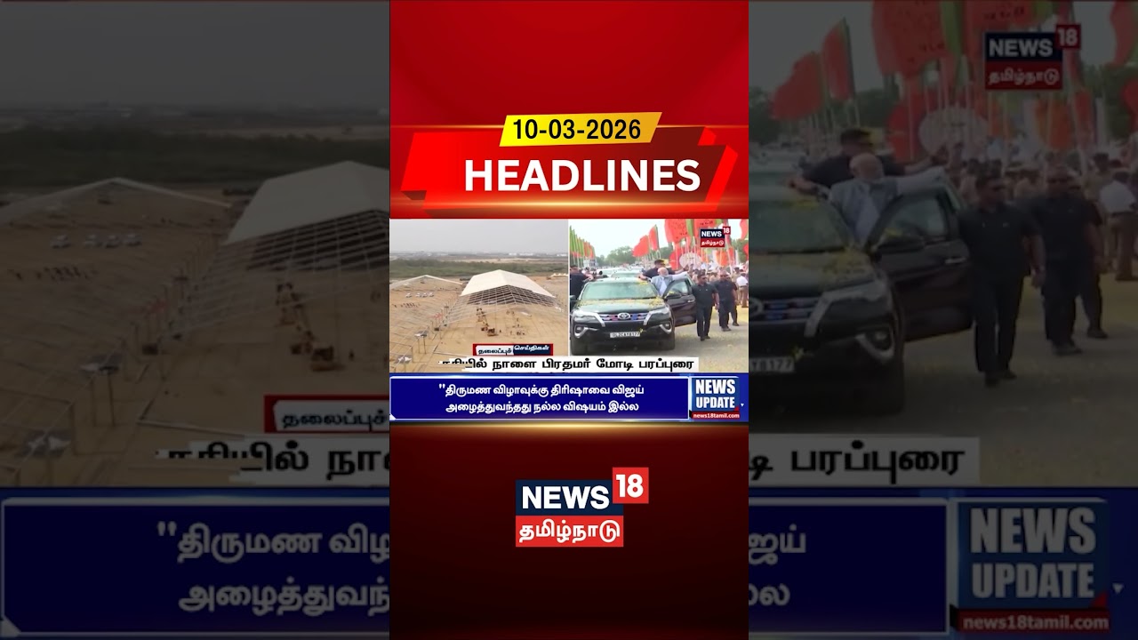 Trichy | PM Modi Campaign | திருச்சியில் நாளை பிரதமர் மோடி பரப்புரை | TN Assembly Election 2026