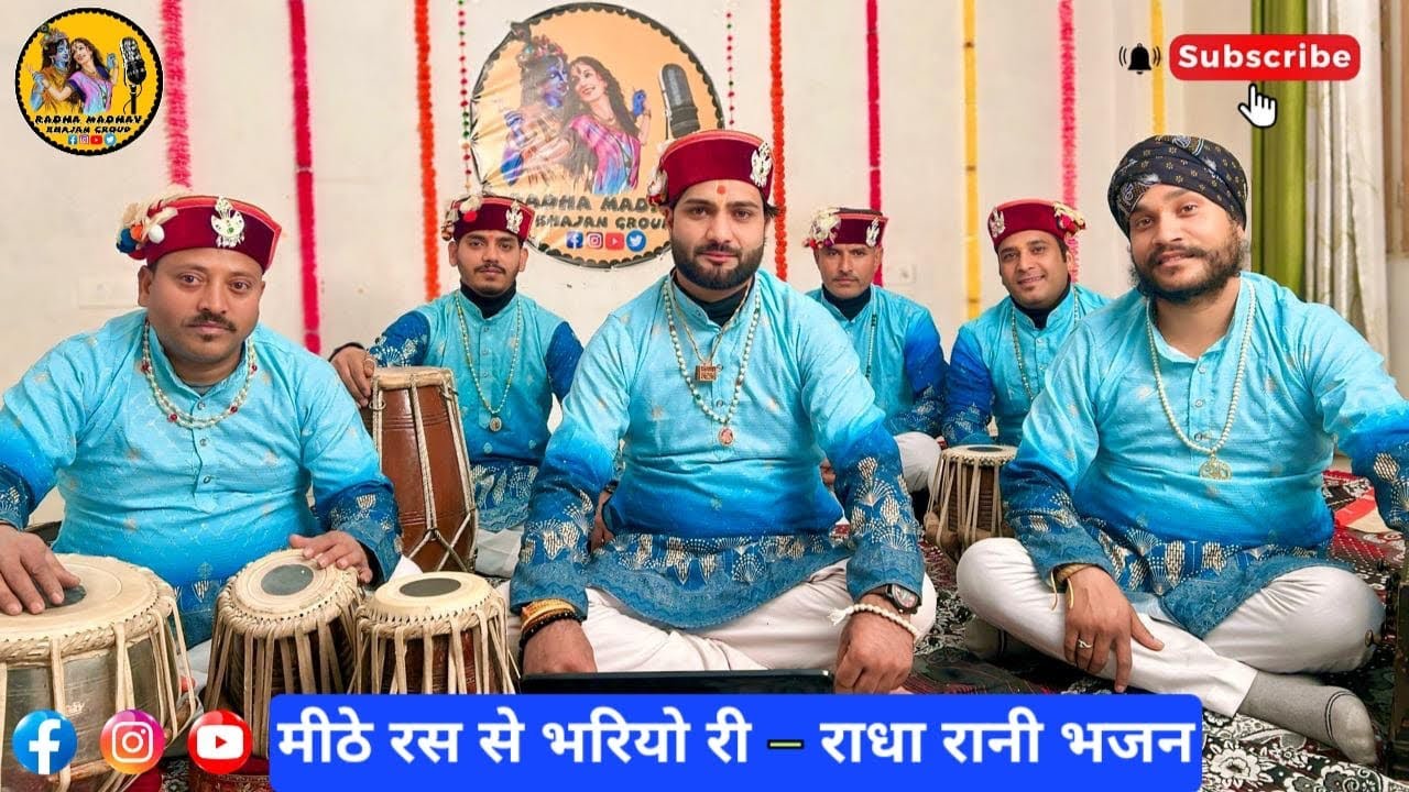 भजन -मीठे रस से भरियोरी राधा रानी लागे 🥰by राधा माधव भजन ग्रुप 🙏🏻🥰🌹#radhamadhavbhajangroup#
