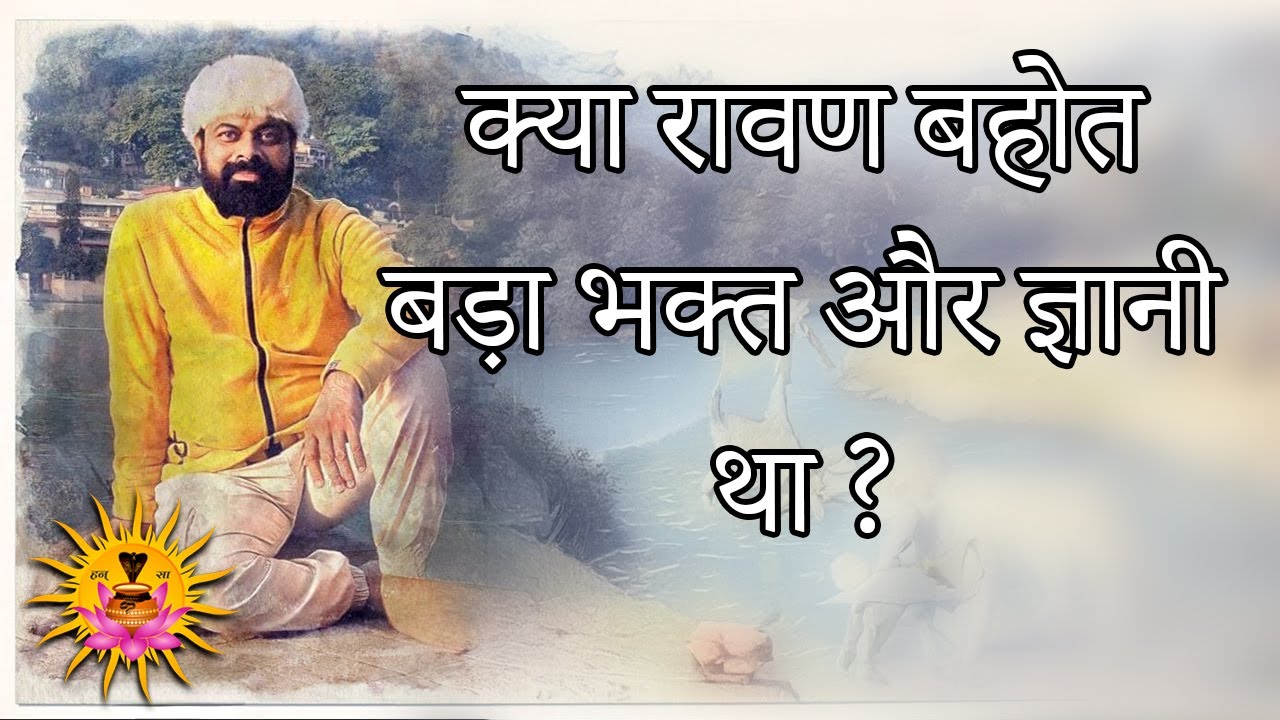 भक्त और ज्ञानी कैसे होते&nbsp;है&nbsp;? - Swami Nispruh Spandan
