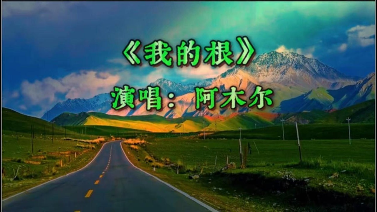 《我的根》 阿木尔演唱，歌声温情，沁人心脾醉人心弦，治愈好听