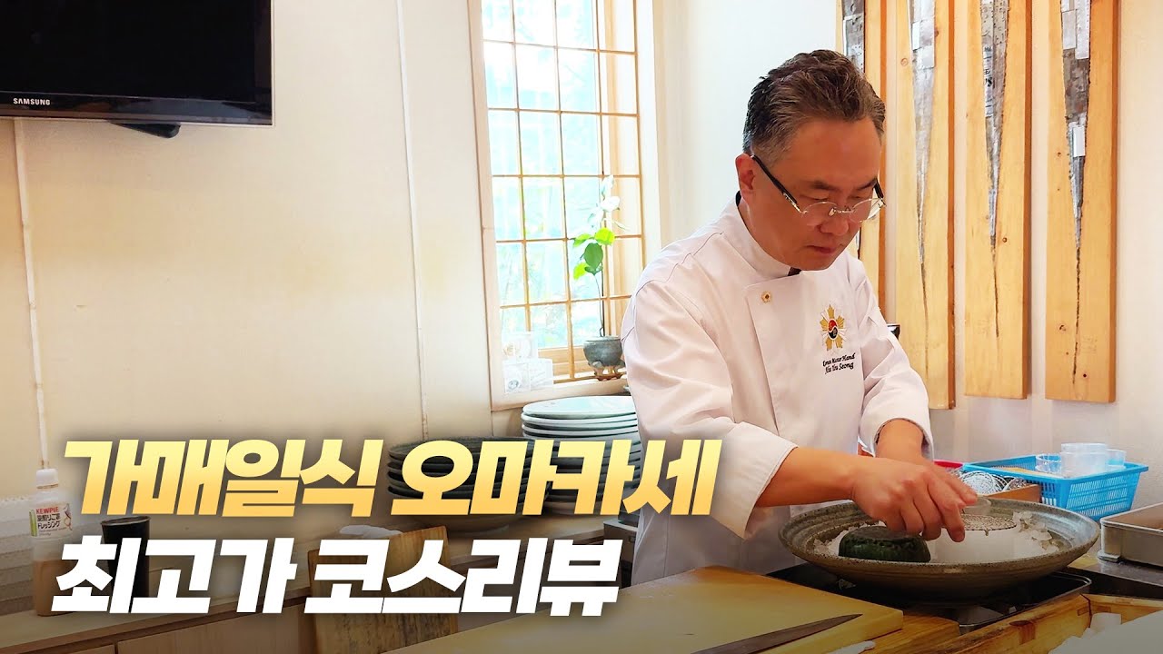 이대로 괜찮을까.. 다소 우려스러웠던 흑백요리사 안유성 명장님의 가매일식 오마카세