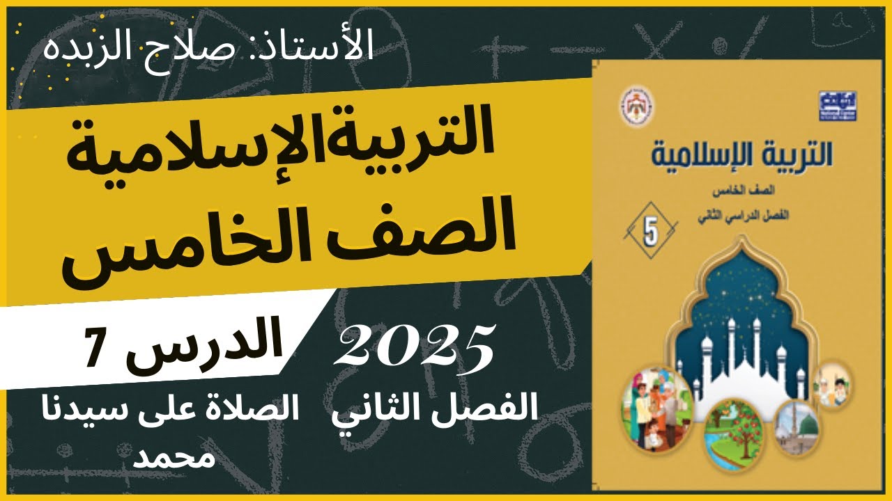 شرح كتاب التربية الاسلامية - الصف الخامس ( الحديث الشريف: الصلاة على سيدنا محمد)