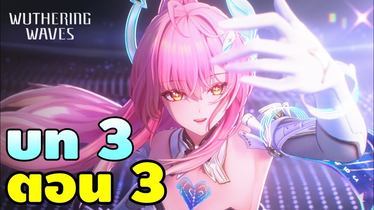 Wuthering Waves #56 | หัวชมพูมีหุ่นขับ [เนื้อเรื่องพากย์ไทย 3.1 บท 3 ตอน 3]