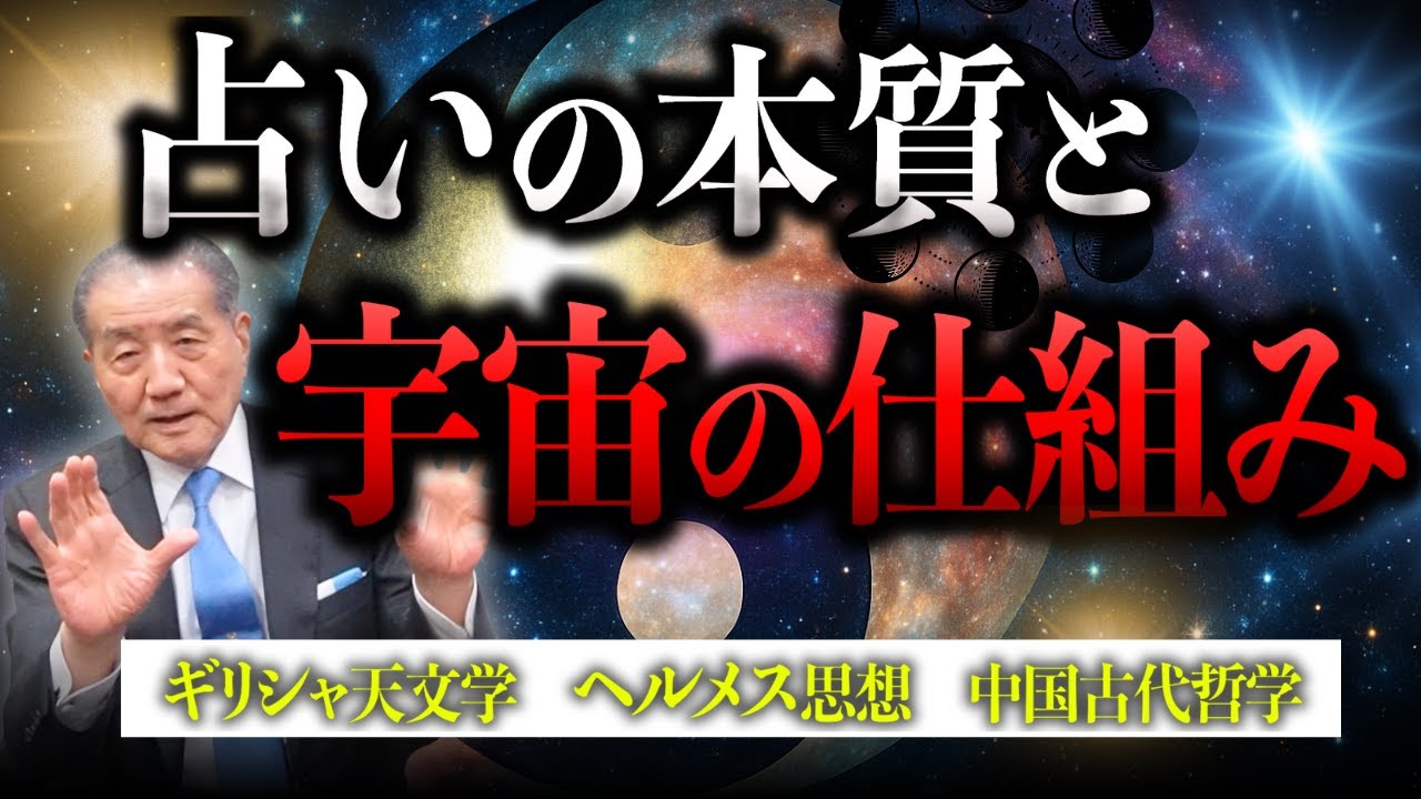 【運命は偶然じゃない？占いで暴かれる“宇宙とあなた”の秘密】