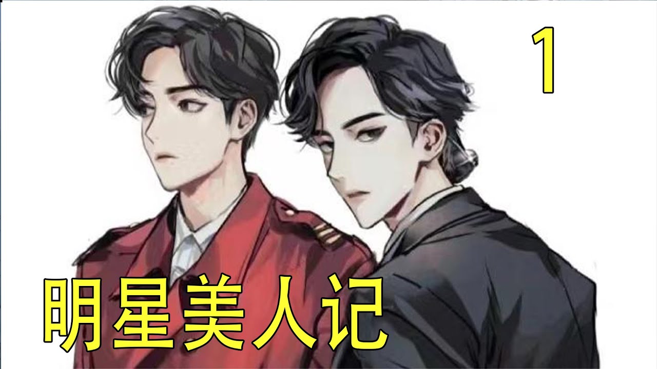 忘羨現代《明星美人記》 上 藍、忘、機……魏無羨在心裏默念這個名字，好像有點熟悉，這個人也有點眼熟，也可能自己看到俊男美女都眼熟吧。
