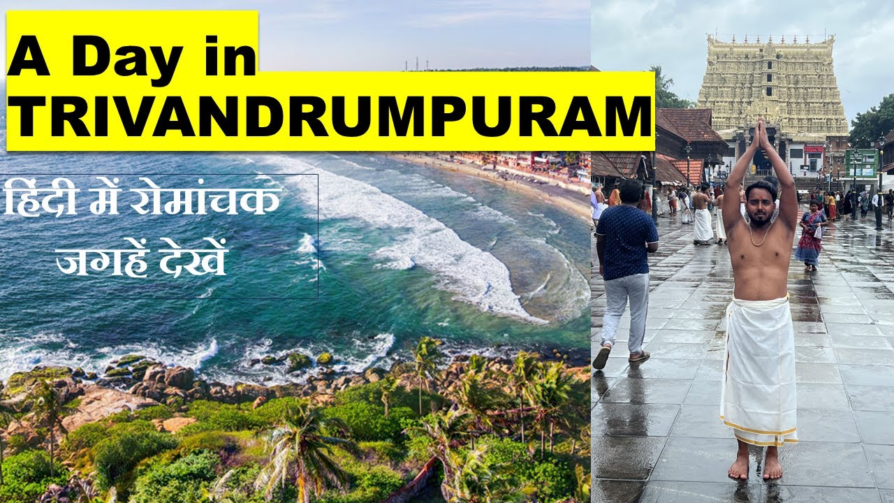 A DAY IN THIRUVANANTHAPURAM KERALA | LOCAL DESTINATIONS | HINDI | COMPLETE VLOG #travel