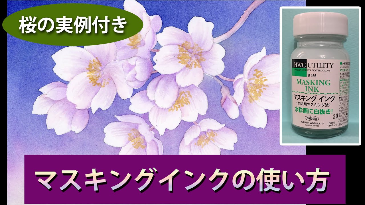 【幻想画家・奥田みきの動画解説】マスキングインクの使い方