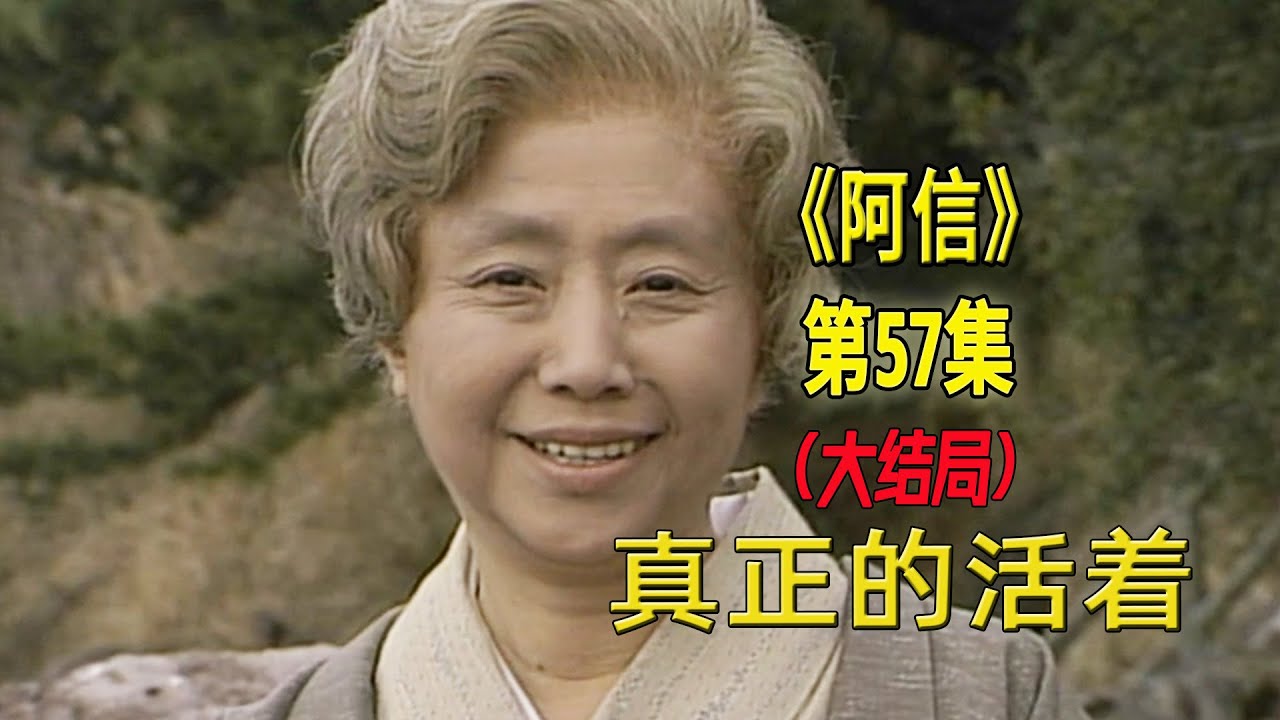 无畏生命的坎坷，才算真正的活着《阿信》57集