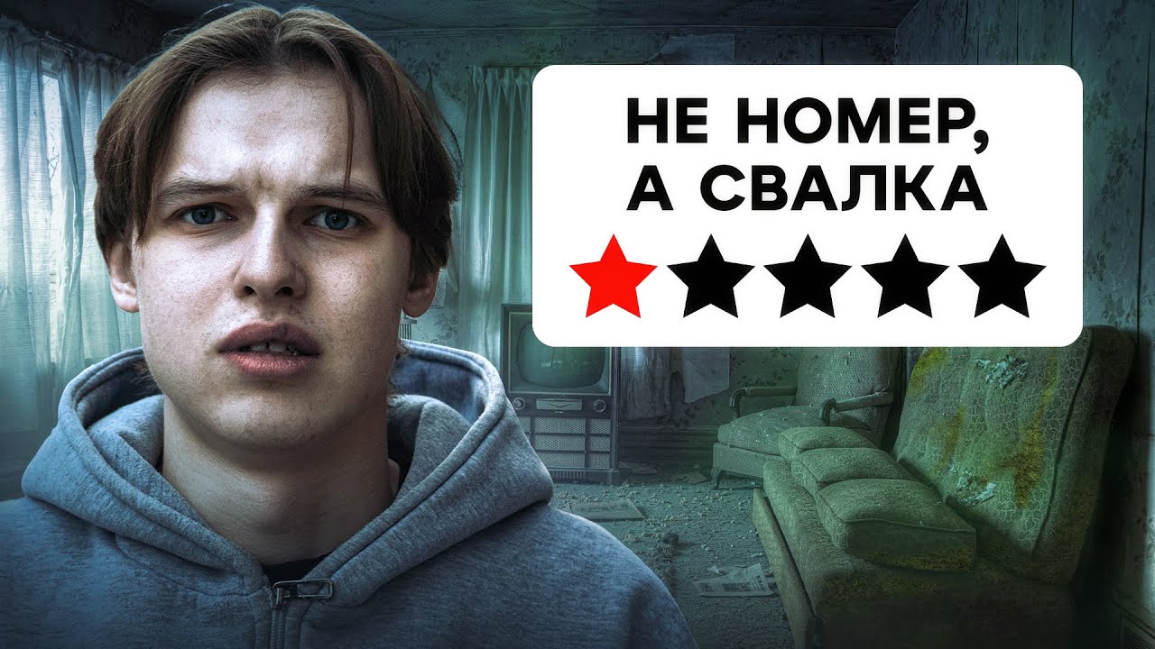 Я Переночевал В Худших Отелях С Авито