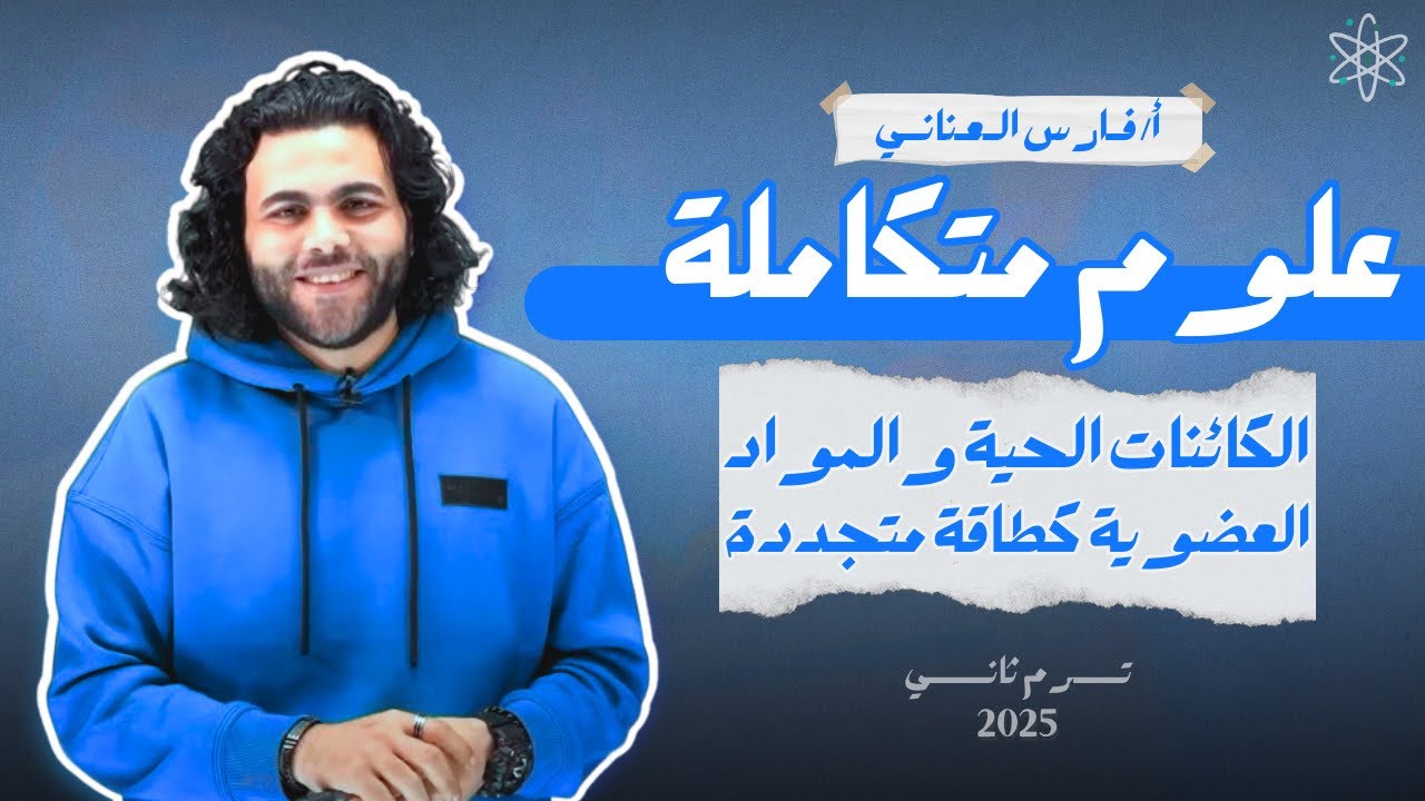 الطاقة الحيوية ،الدرس الرابع الفصل الثاني علوم متكاملة  الصف الاول الثانوي، شرح وحل كامل|متبقاش جهاز
