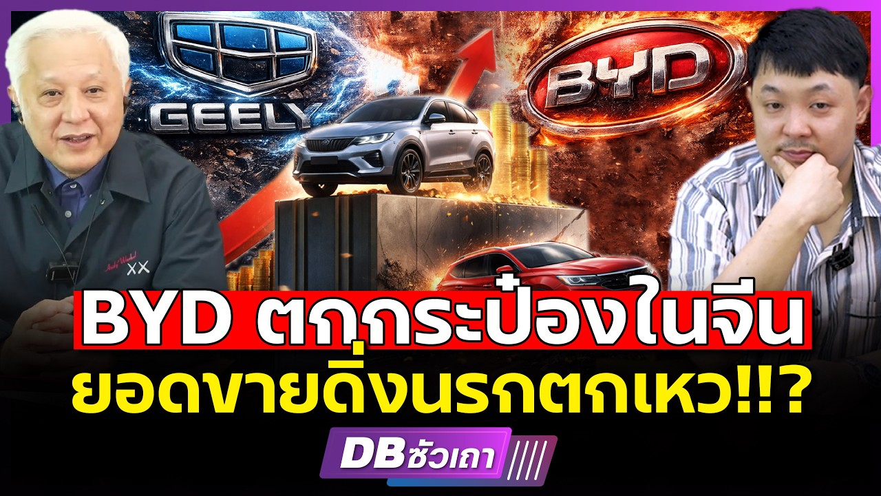 สาเหตุที่ BYD หมดสภาพยอดขายตกรุนแรง l Geely แซงหน้าได้