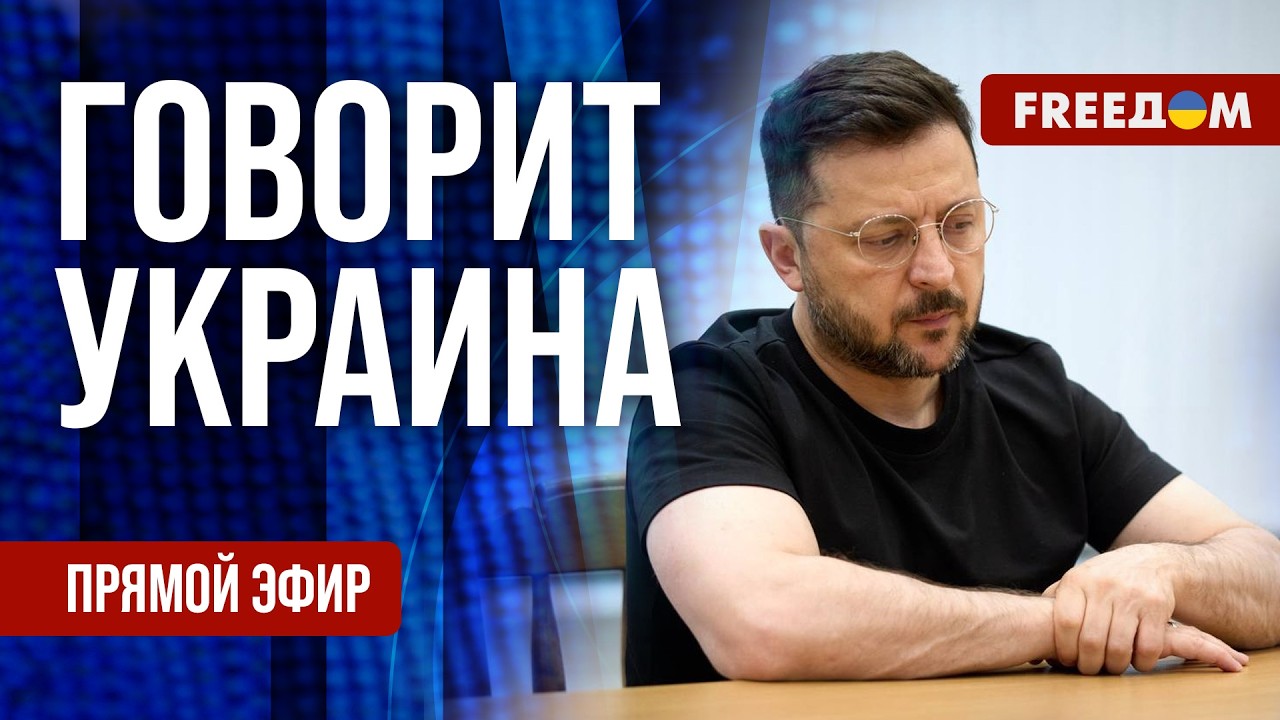 FREEДОМ. Говорит Украина. 1568-й день войны. Прямой эфир