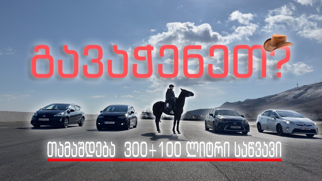 ცხენი რუსთავის ავტოდრომზე? | ცხენი VS ჰიბრიდები | სერია ,,402 მეტრი