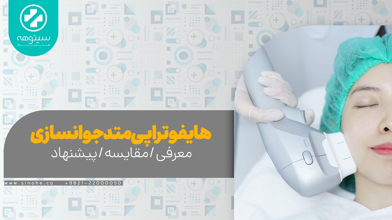 هایفوتراپی ; تاثیرش چقدره ؟ کدام دستگاه بهتره ؟