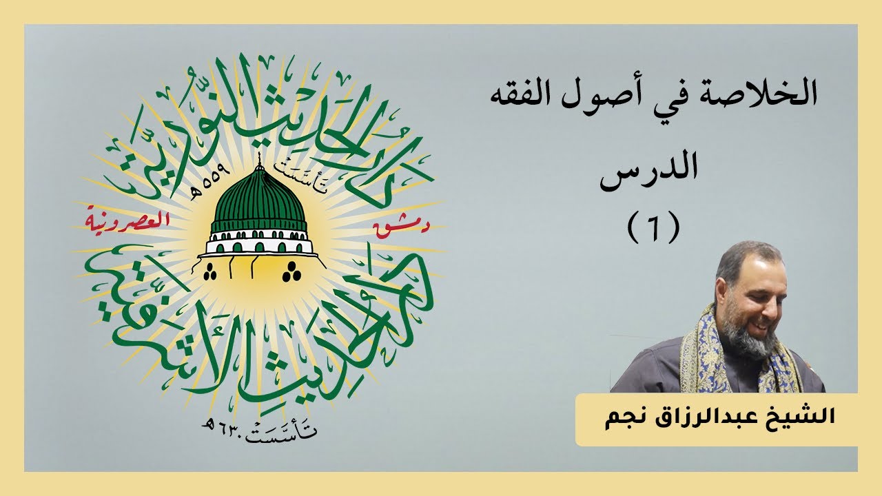 مجلس أصول الفقه الشافعي الأول 2022/5/19  |ش. عبدالرزاق نجم| دار الحديث الأشرفية