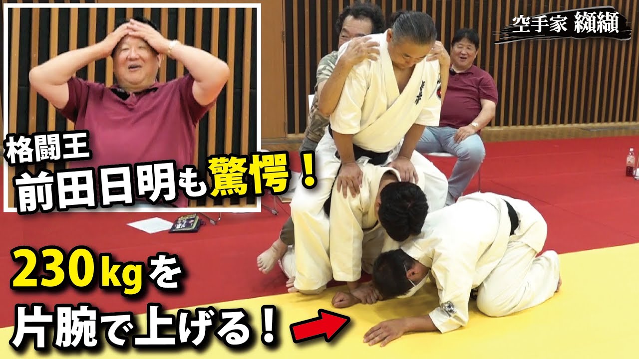 ヤラセでも絶対無理！保江邦夫の合気に前田日明と纐纈が驚愕！