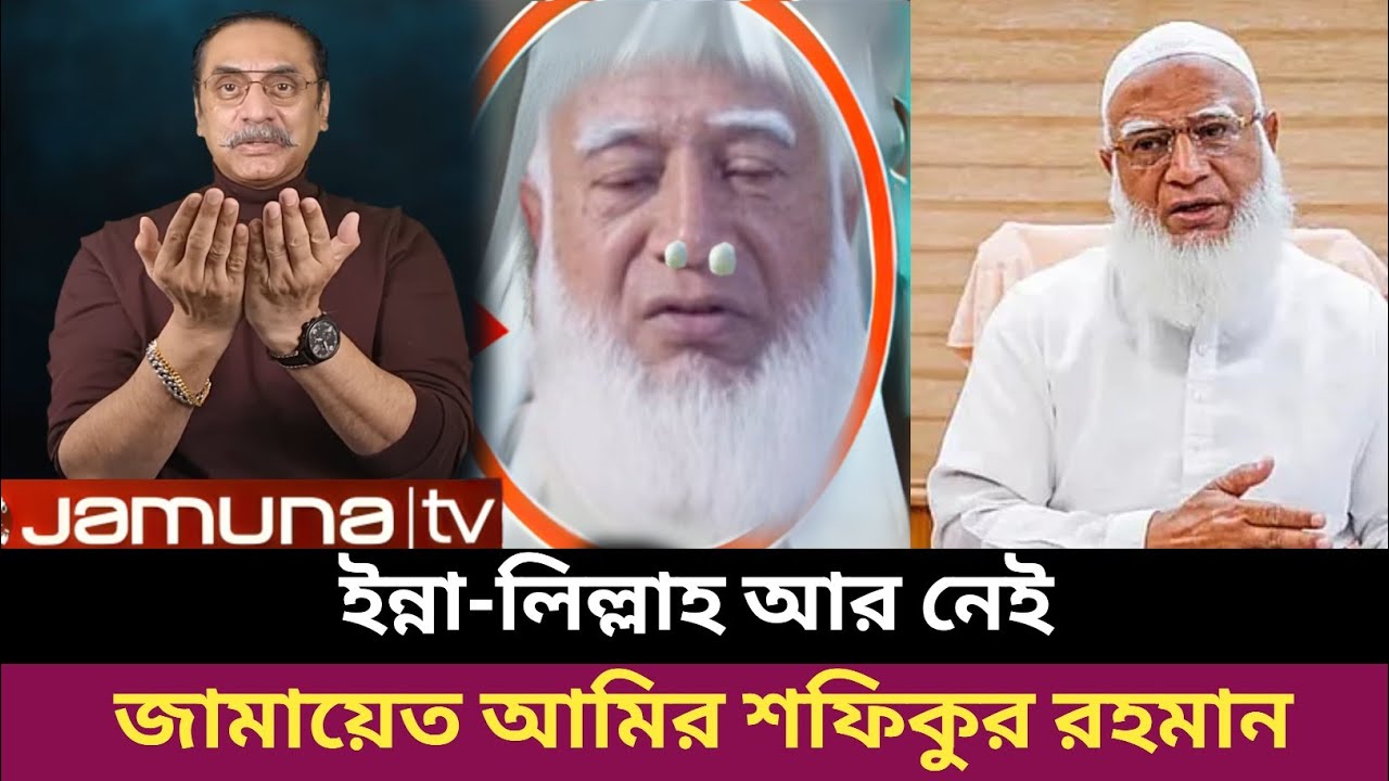 ইন্না-লিল্লাহ জামায়েত আমির শফিকুর রহমান | jamayet amir Shafiqur Rahman | pinaki Bhattacharya