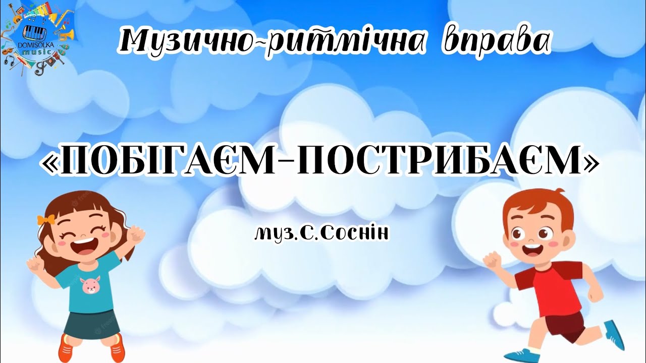 Музично-ритмічна вправа «ПОБІГАЄМО-ПОСТРИБАЄМО»