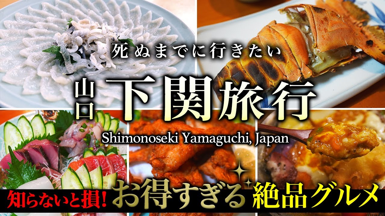 【保存版】コスパ最高の裏技。山口・下関グルメ旅。欲望のままオススメ人気店を食べまくる人生最高の旅行【新門司・巌流島・名物・ふぐ・観光】