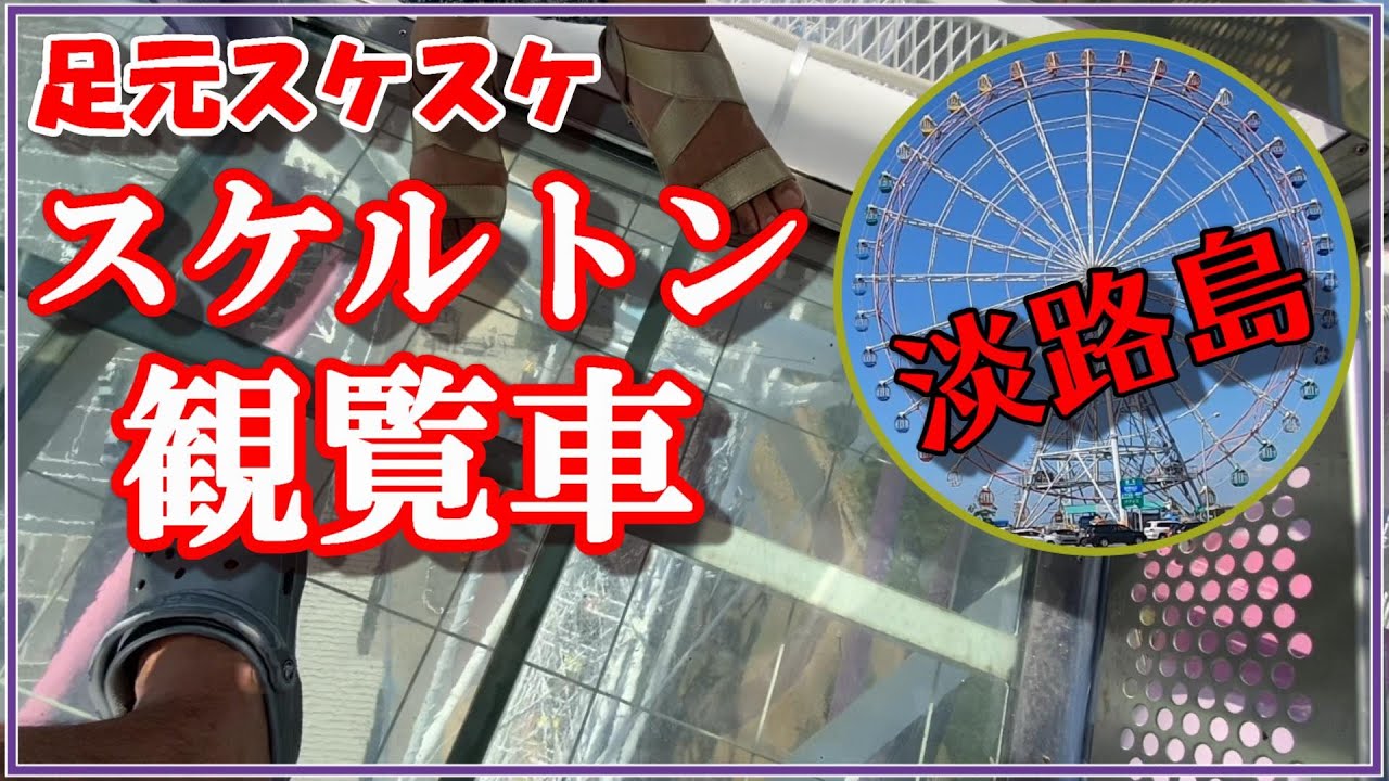 【足元スケスケ】淡路島サービスエリアスケルトン観覧車！夫婦デートでドキドキ乗車、しかし・・・中年夫婦の旅行・観光