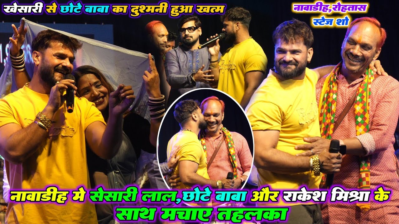छोटे बाबा के साथ खेसारी लाल का जलवा और राकेश मिश्रा | Khesari Lal Yadav New Stage Show 2026 नावाडीह 