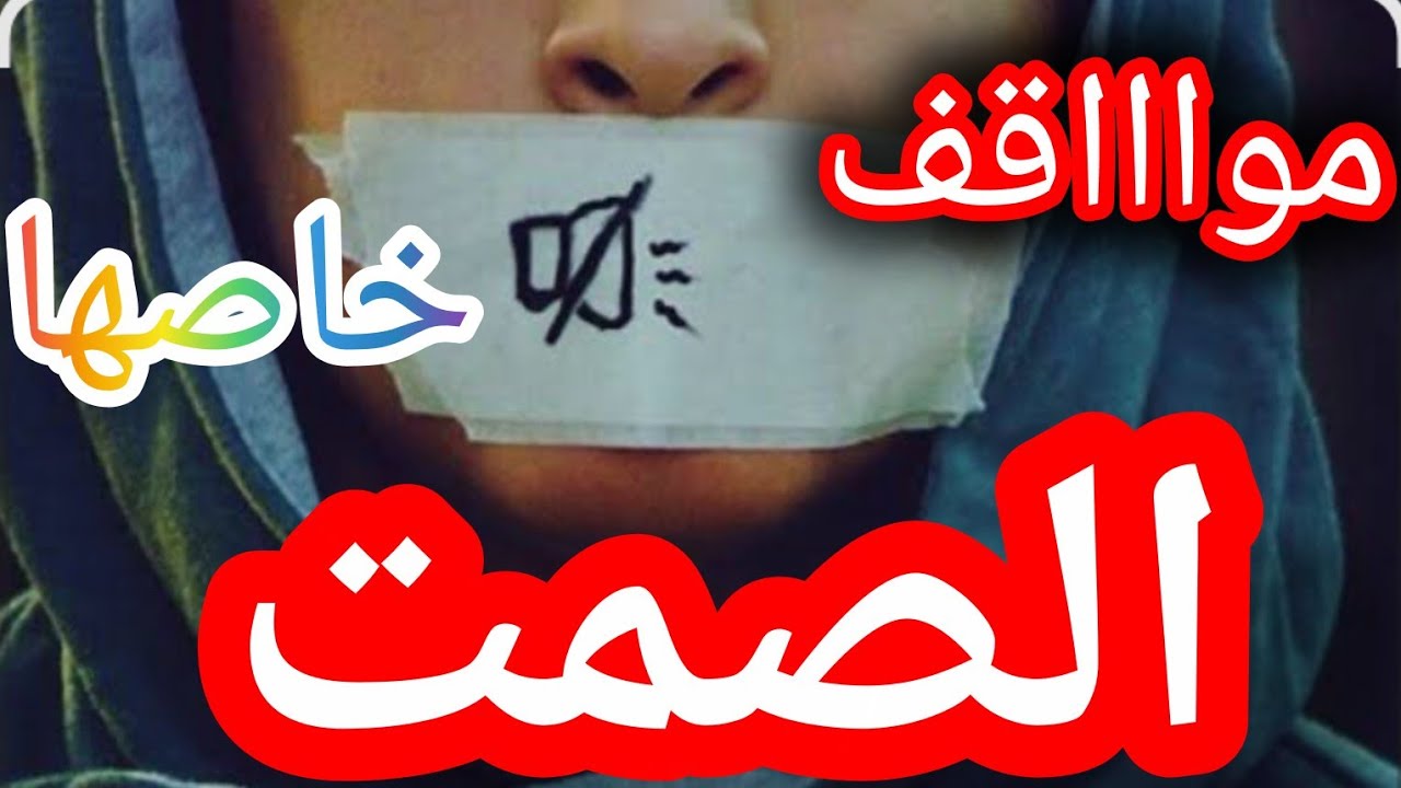 التزمي بالصمت فورا⛔️