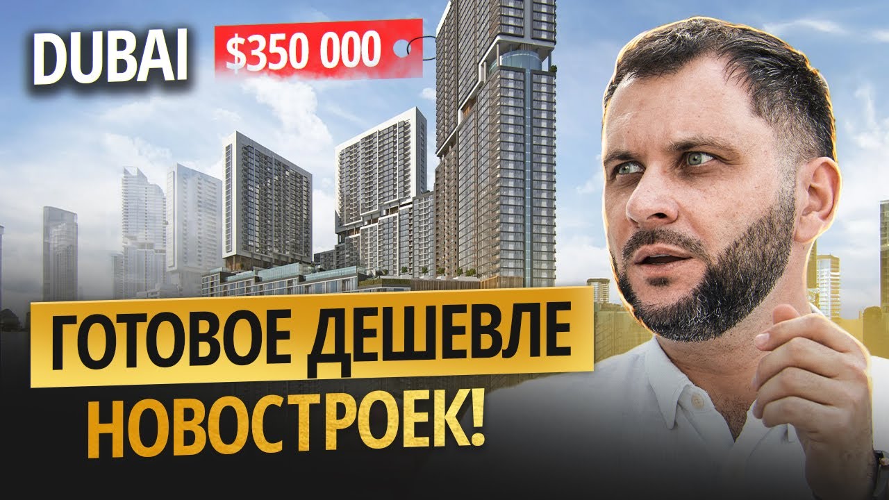 Почему готовое жильё в Дубае ВЫГОДНЕЕ новостроек прямо сейчас  | Sobha Crest