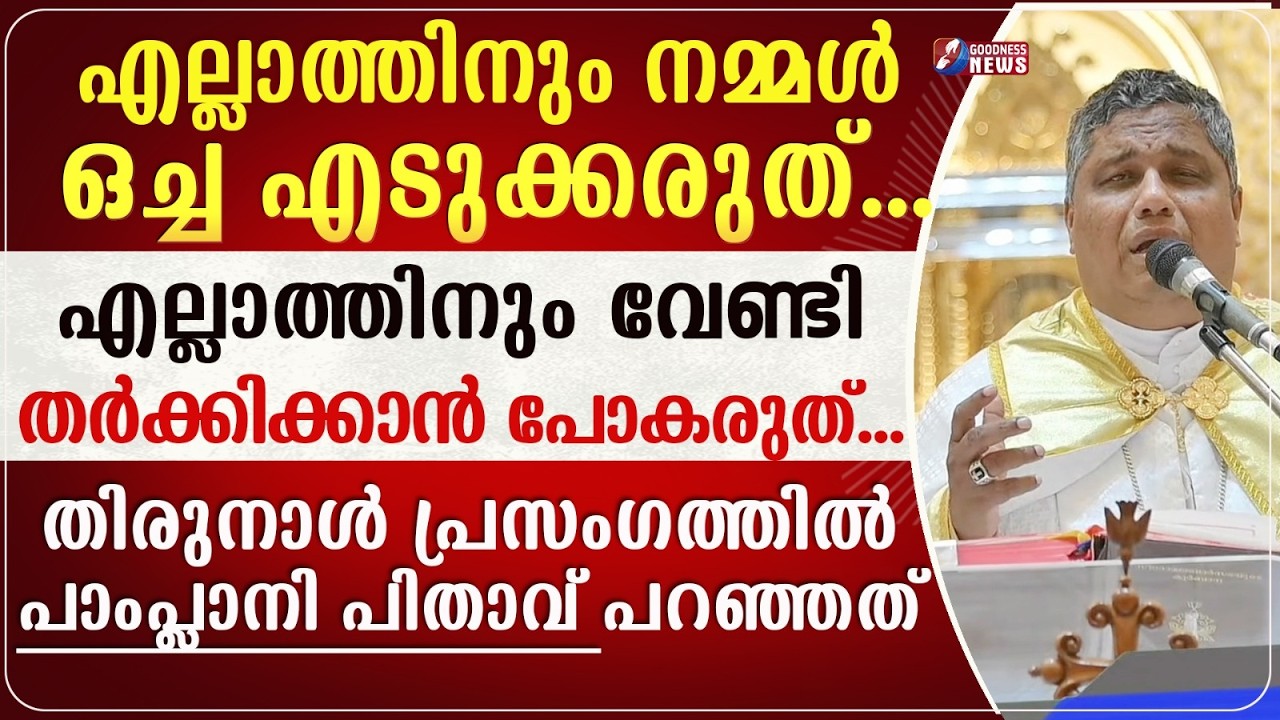 എല്ലാത്തിനും വേണ്ടി തർക്കിക്കാൻ പോകരുത് |ARCHBISHOP MAR JOSEPH PAMPLANY | SPEECH |LOURD| GOODNESS TV