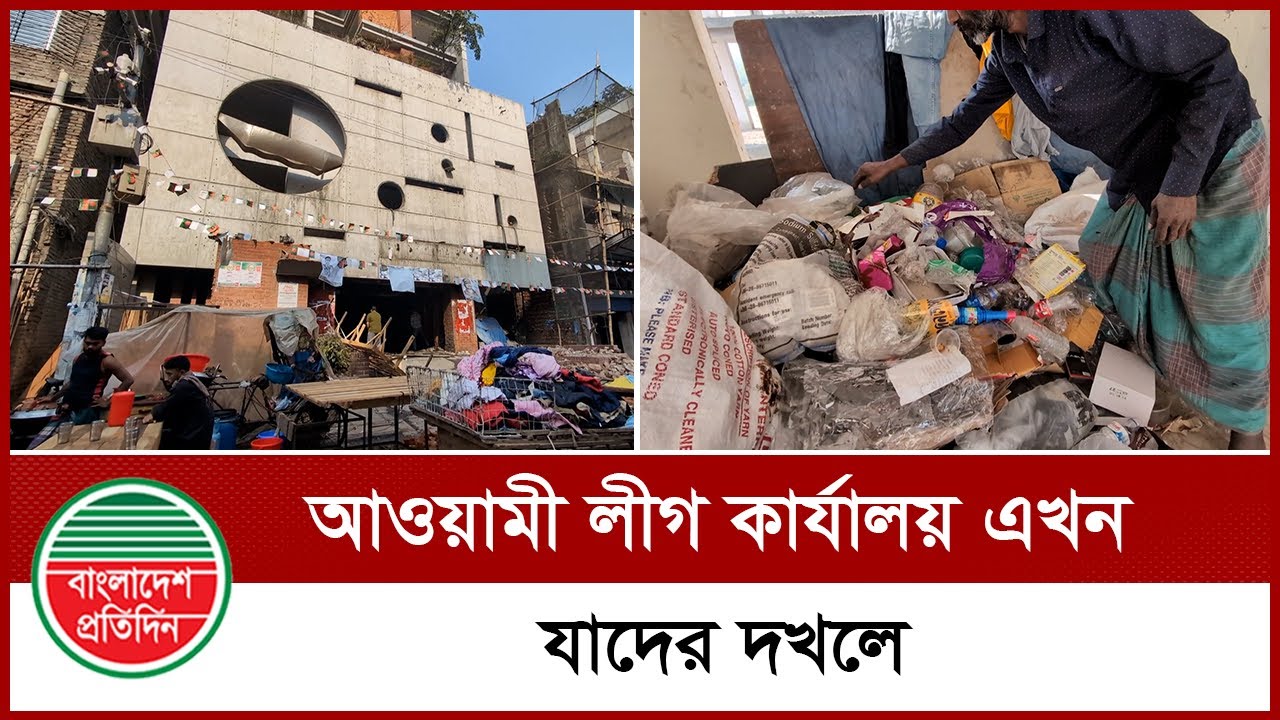 আওয়ামী লীগ কার্যালয় এখন যাদের দখলে | Awami League Office | Political News