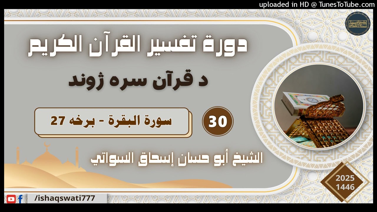 سورة البقرة - درس 30 - د تفسير القرآن دوره 2025