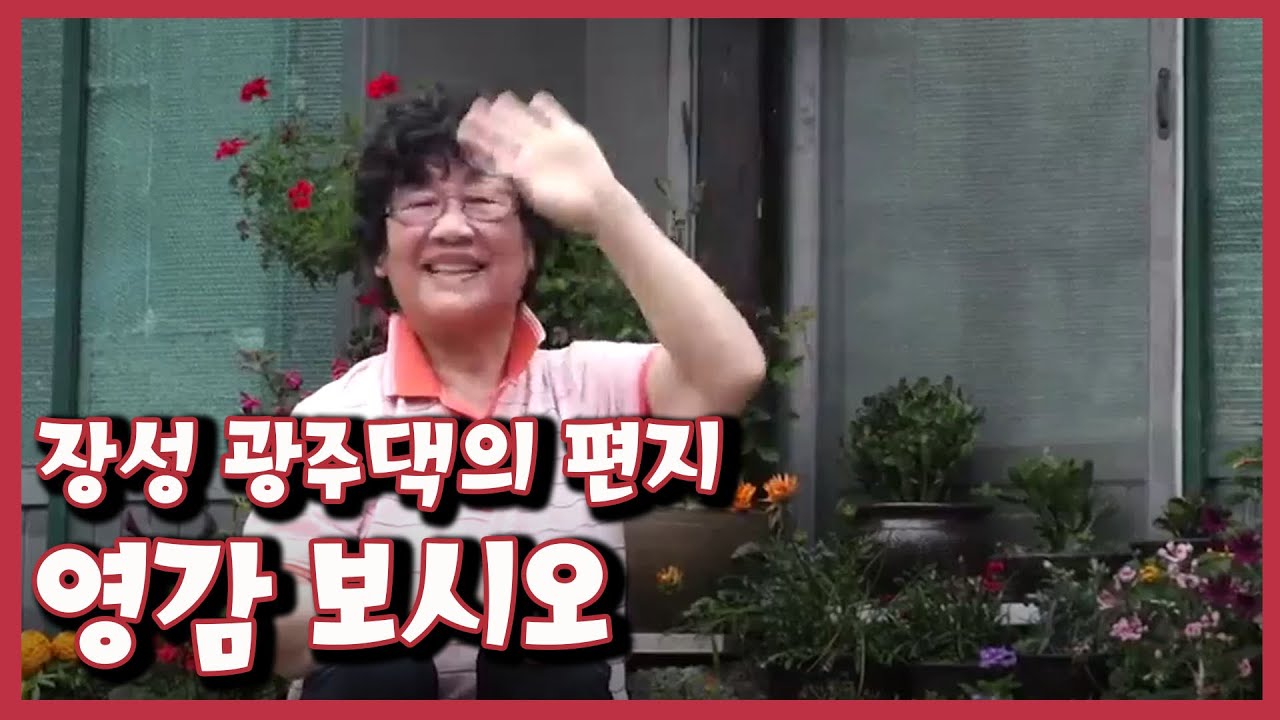 [남도지오그래피] 영감 보시오, 장성 광주댁의 편지 / KBS 210616 방송