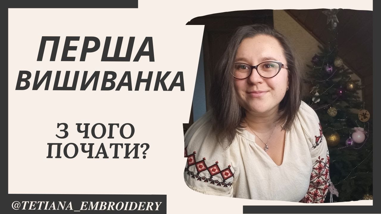 Як вишити свою першу вишиванку? Чіткий план дій