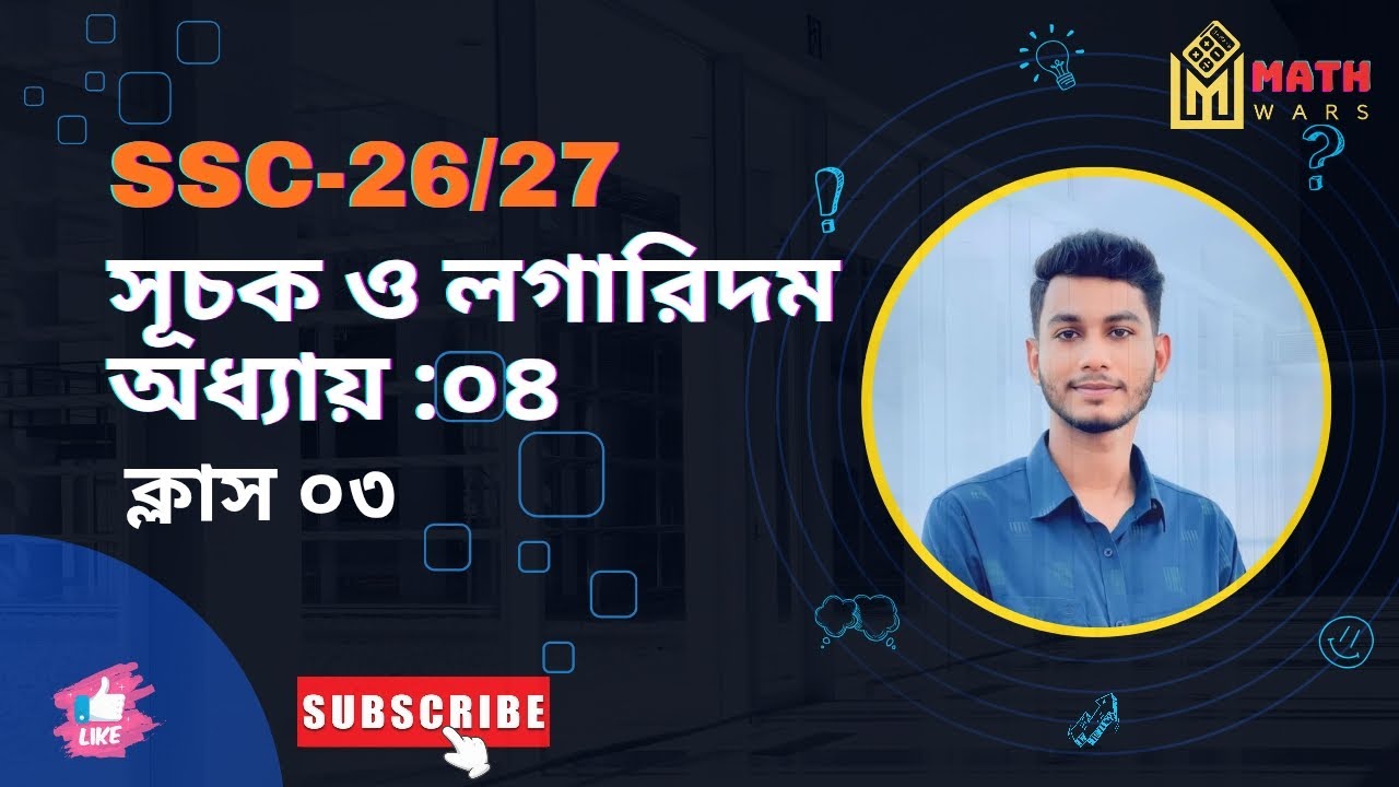 এসএসসি ২৬/২৭ ব্যাচ। সাধারণ গণিত সূচক ও লগারিদম অধ্যায় :০৪ ক্লাস নং ০৩