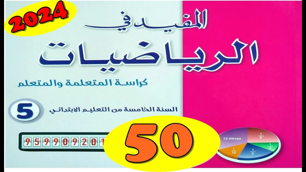 المفيد في الرياضيات المستوى الخامس  ص50