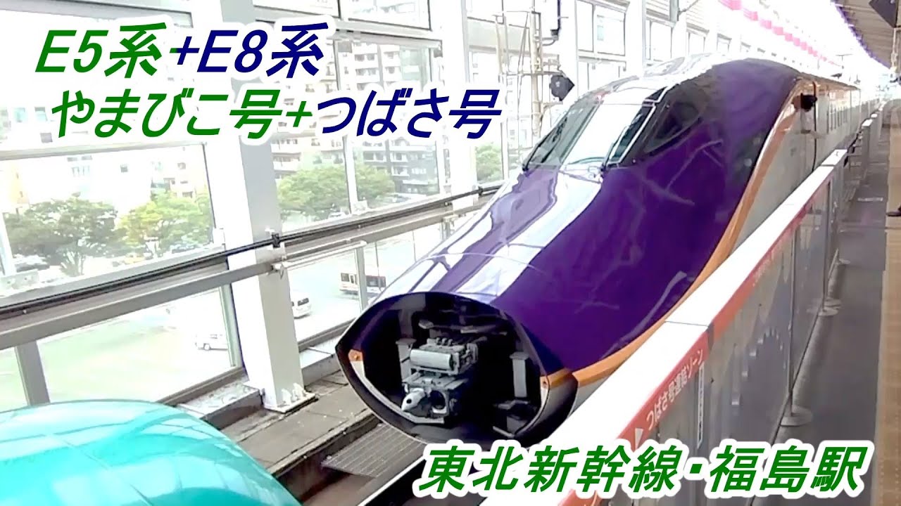 【つばさ・やまびこ】東北新幹線「福島駅」を発車 する E8系「つばさ」号 と E5系「やまびこ」号