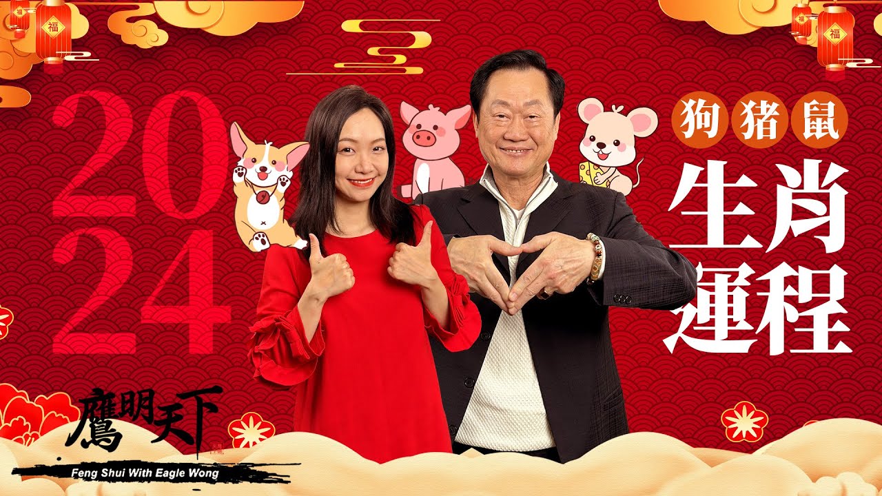 《鷹明天下2024》EP 5: 狗 豬 鼠 龍年生肖運程足本版 事業 財運 桃花 健康 全方位分析 | 12個月每月運程 催吉避凶 Tips 教你如何在龍年行運一條龍!